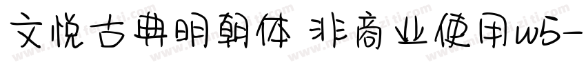 文悦古典明朝体 非商业使用w5字体转换